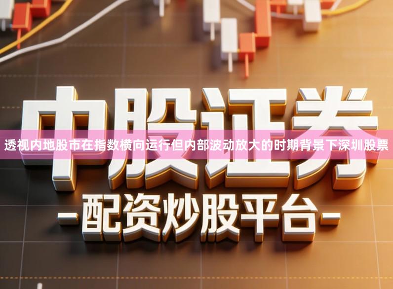 透视内地股市在指数横向运行但内部波动放大的时期背景下深圳股票