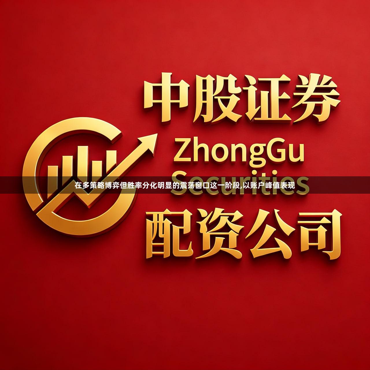 在多策略博弈但胜率分化明显的震荡窗口这一阶段,以账户峰值表现