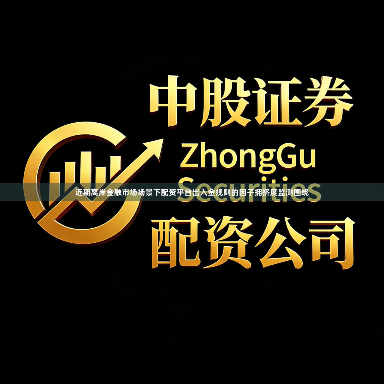 近期离岸金融市场场景下配资平台出入金规则的因子拥挤度监测围绕