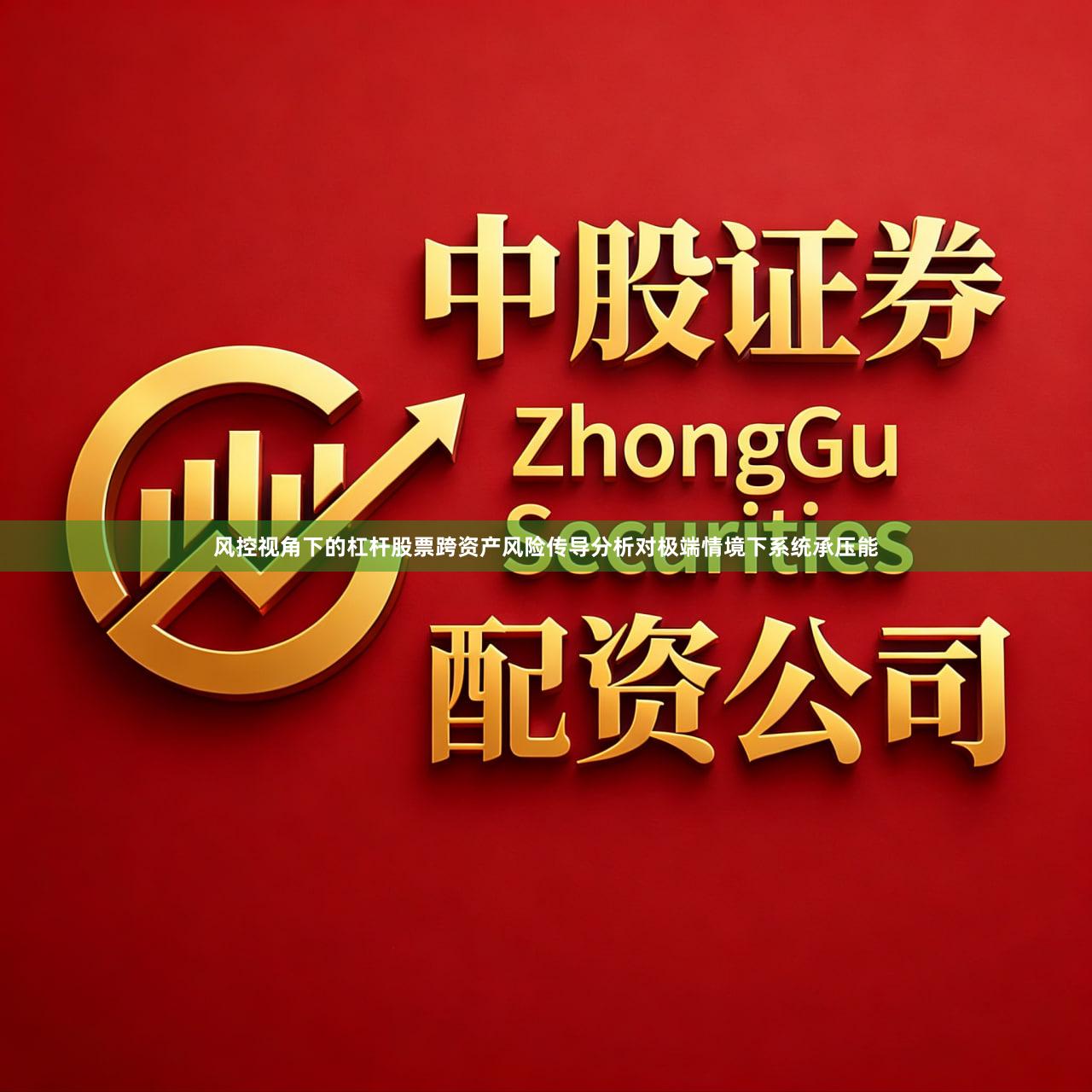 风控视角下的杠杆股票跨资产风险传导分析对极端情境下系统承压能