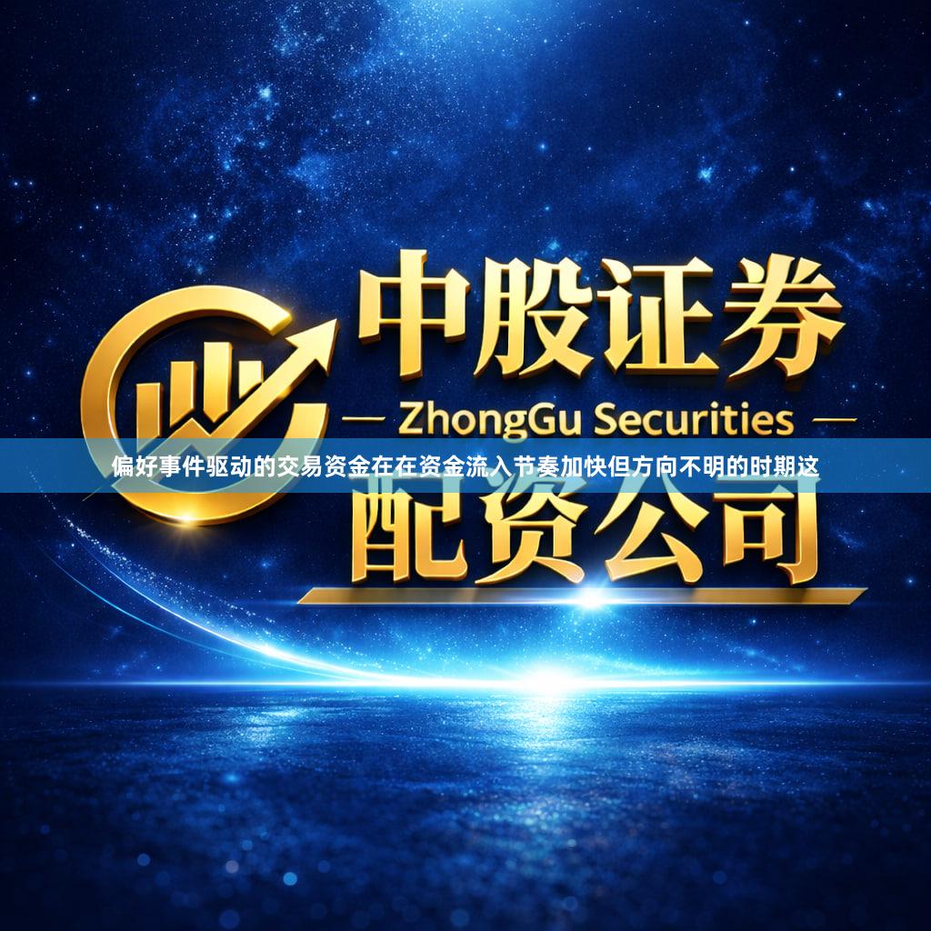 偏好事件驱动的交易资金在在资金流入节奏加快但方向不明的时期这