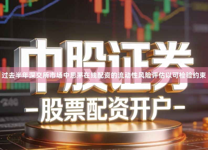 过去半年深交所市场中思茅在线配资的流动性风险评估以可检验约束