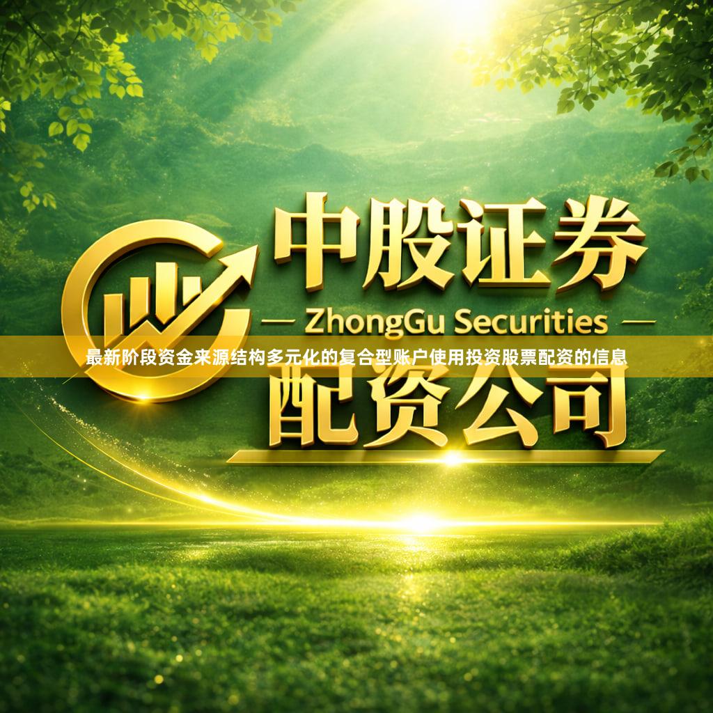 最新阶段资金来源结构多元化的复合型账户使用投资股票配资的信息