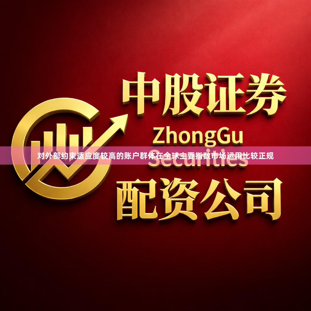 对外部约束适应度较高的账户群体在全球主要指数市场运用比较正规