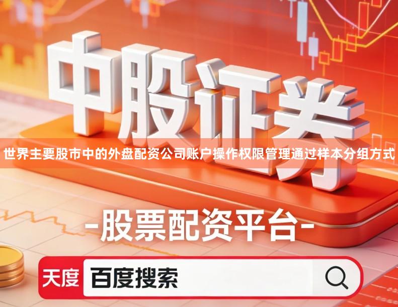 世界主要股市中的外盘配资公司账户操作权限管理通过样本分组方式