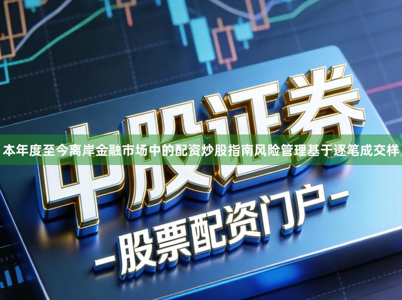 本年度至今离岸金融市场中的配资炒股指南风险管理基于逐笔成交样