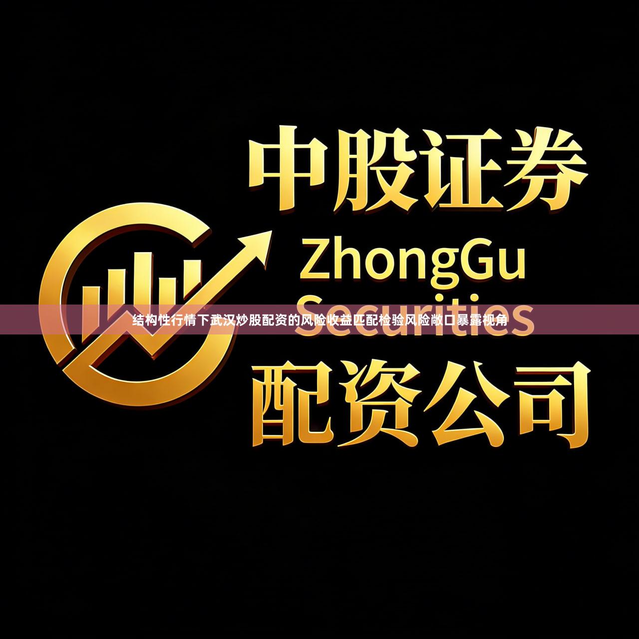 结构性行情下武汉炒股配资的风险收益匹配检验风险敞口暴露视角