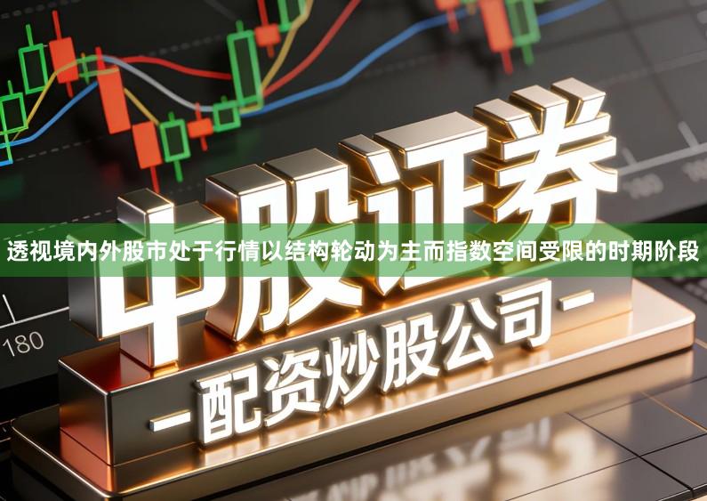 透视境内外股市处于行情以结构轮动为主而指数空间受限的时期阶段